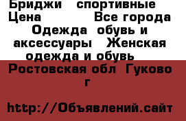 Бриджи ( спортивные) › Цена ­ 1 000 - Все города Одежда, обувь и аксессуары » Женская одежда и обувь   . Ростовская обл.,Гуково г.